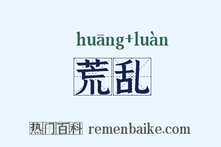 荒乱是什么意思的图片